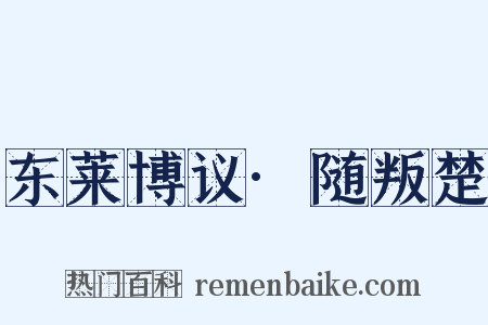 东莱博议·随叛楚是什么意思的图片